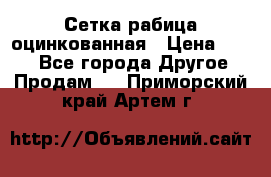 Сетка рабица оцинкованная › Цена ­ 550 - Все города Другое » Продам   . Приморский край,Артем г.